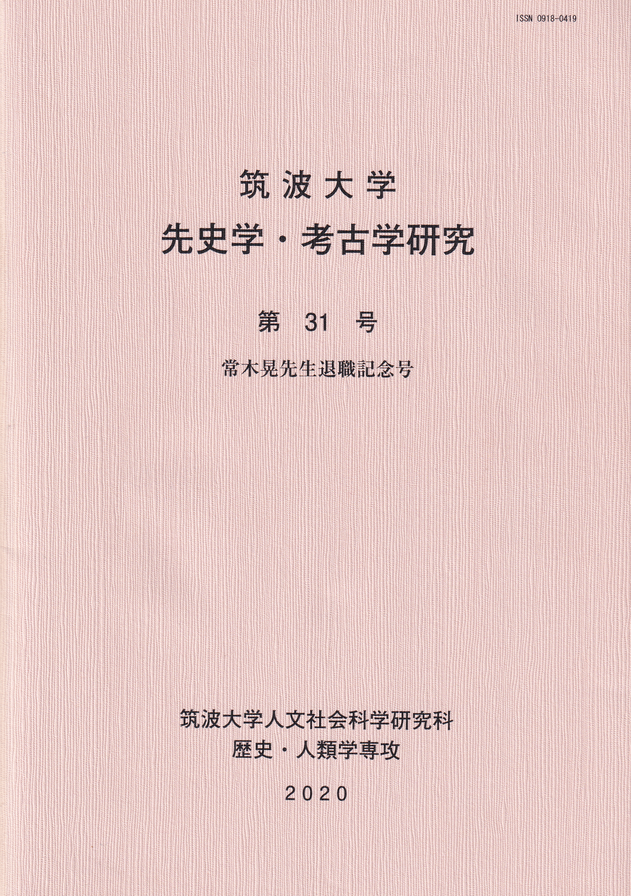 先史学・考古学研究 | 筑波大学考古学研究室